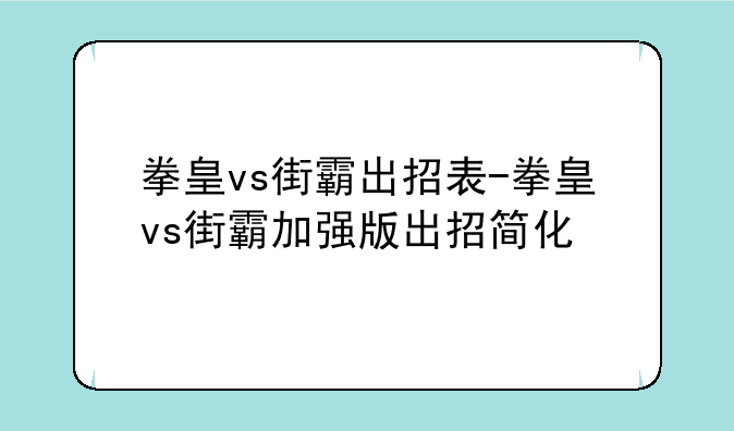 拳皇vs街霸出招表-拳皇vs街霸加强版出招简化