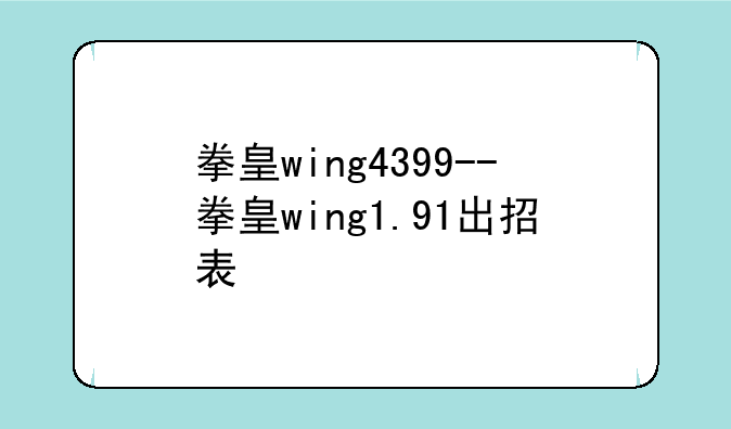 拳皇wing4399--拳皇wing1.91出招表
