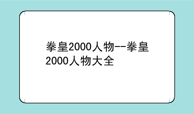 拳皇2000人物--拳皇2000人物大全