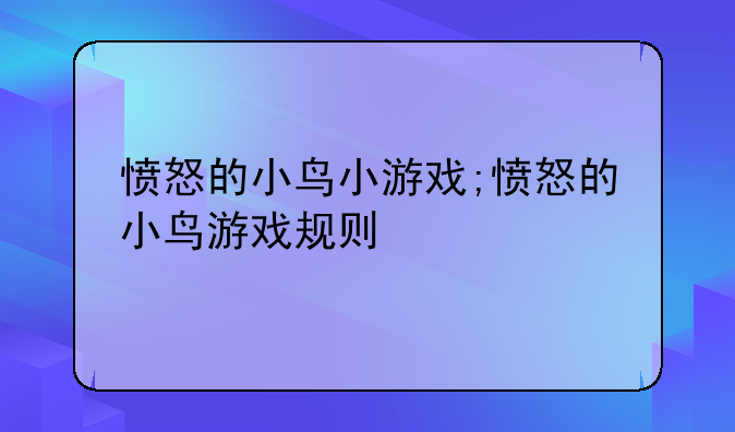 愤怒的小鸟小游戏;愤怒的小鸟游戏规则