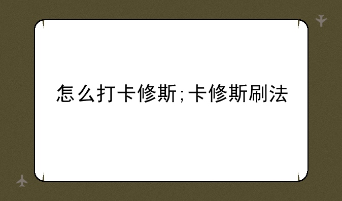 怎么打卡修斯;卡修斯刷法