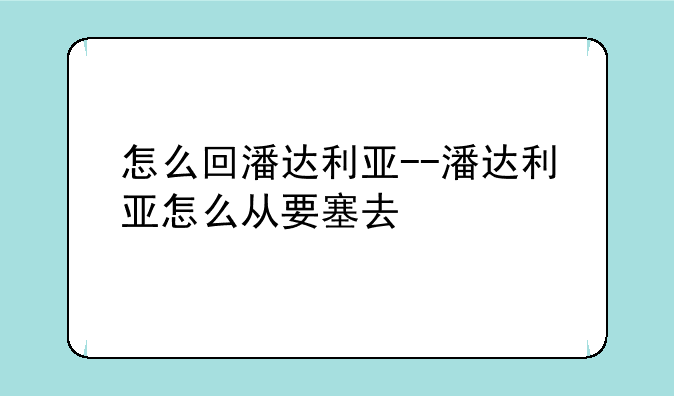 怎么回潘达利亚--潘达利亚怎么从要塞去