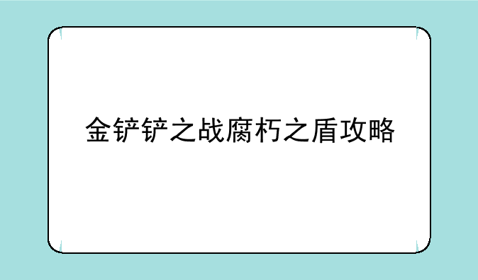 金铲铲之战腐朽之盾攻略