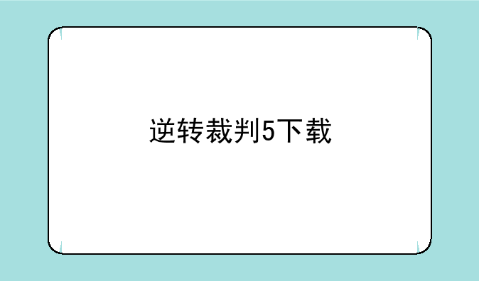 逆转裁判5下载