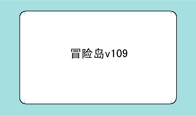 冒险岛v109