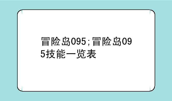 冒险岛095;冒险岛095技能一览表