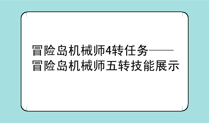 冒险岛机械师4转任务——冒险岛机械师五转技能展示