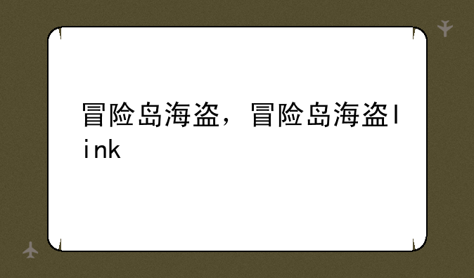 冒险岛海盗，冒险岛海盗link