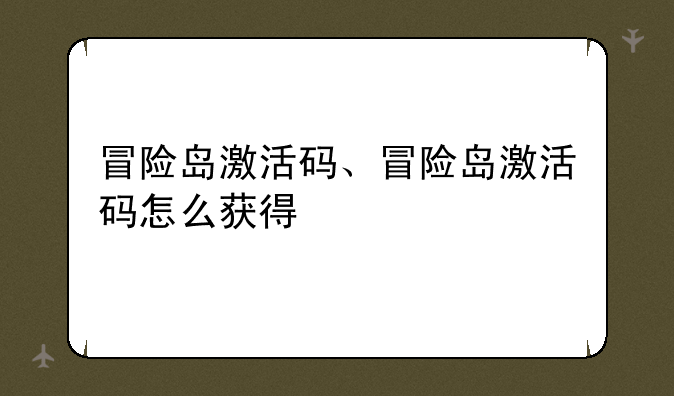 冒险岛激活码、冒险岛激活码怎么获得