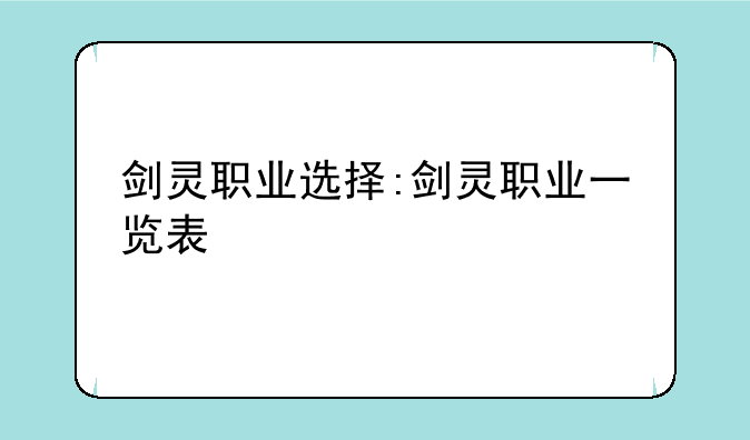 剑灵职业选择:剑灵职业一览表