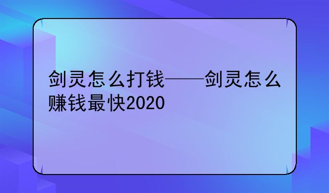 剑灵怎么打钱——剑灵怎么赚钱最