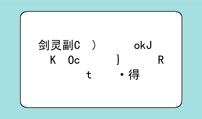 剑灵副本;剑灵副本重置石板怎么获得