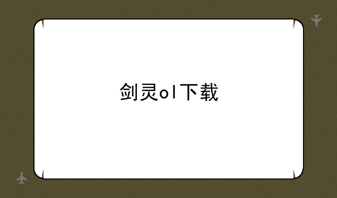 剑灵ol下载