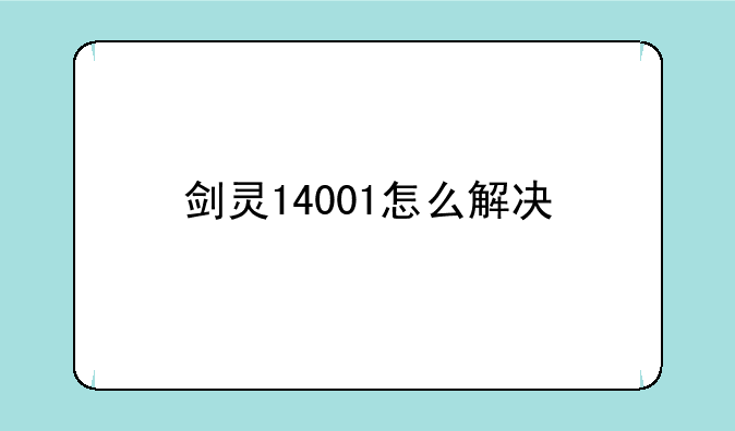 剑灵14001怎么解决