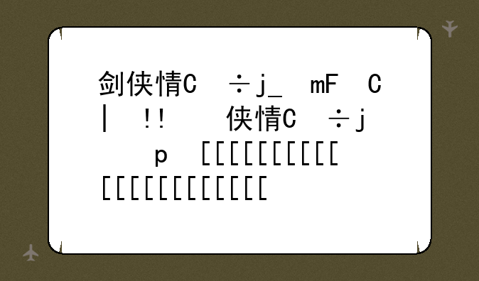 剑侠情缘移动版--剑侠情缘最新版本