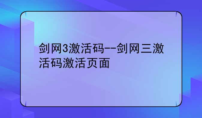 剑网3激活码--剑网三激活码激活页面