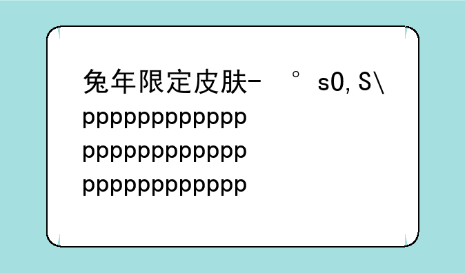 兔年限定皮肤-小乔兔年限定皮肤