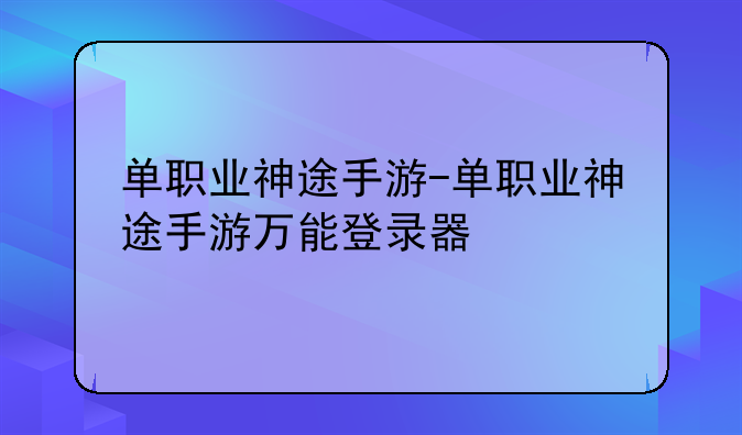 单职业神途手游-单职业神途手游