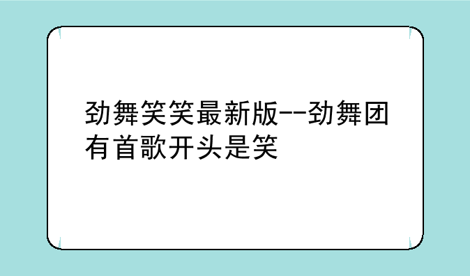 劲舞笑笑最新版--劲舞团有首歌开头是笑