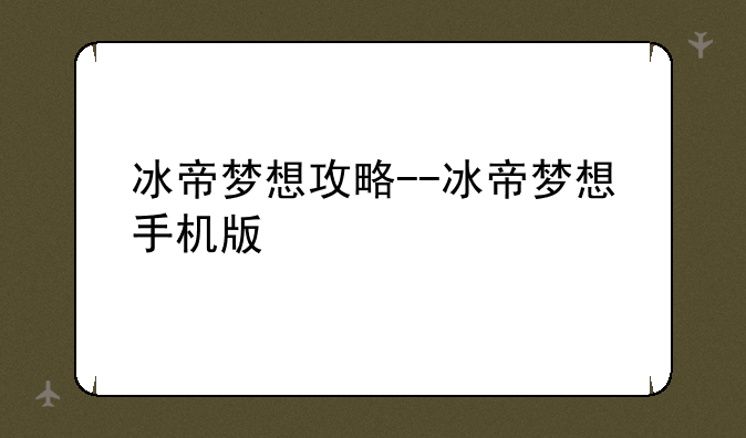 冰帝梦想攻略--冰帝梦想手机版