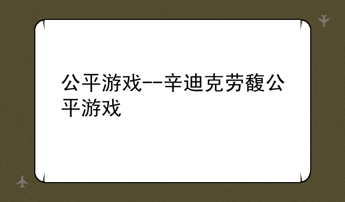 公平游戏--辛迪克劳馥公平游戏