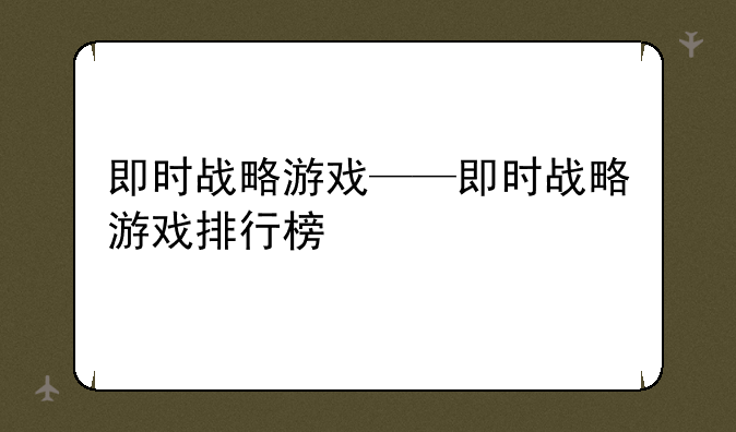 即时战略游戏——即时战略游戏排