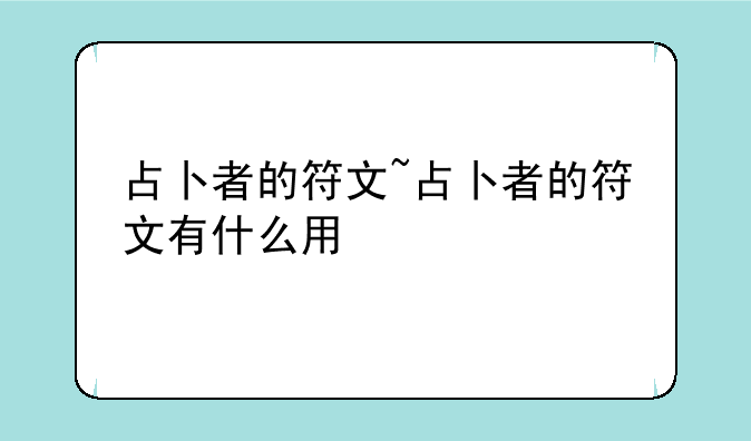 占卜者的符文~占卜者的符文有什么用