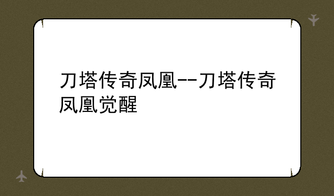 刀塔传奇凤凰--刀塔传奇凤凰觉醒