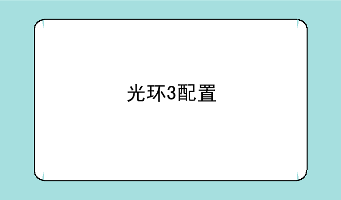 光环3配置