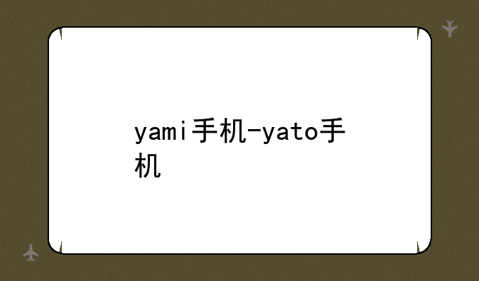 yami手机-yato手机