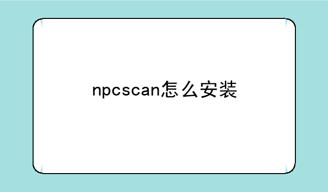 npcscan怎么安装