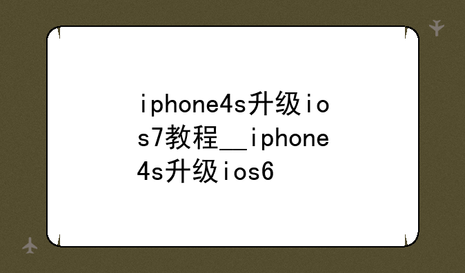 iphone4s升级ios7教程__iphone4s升级ios6