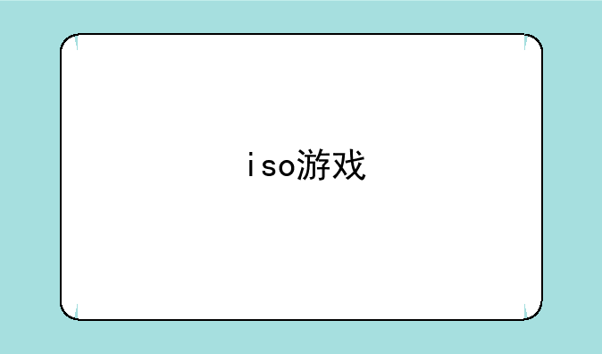 iso游戏