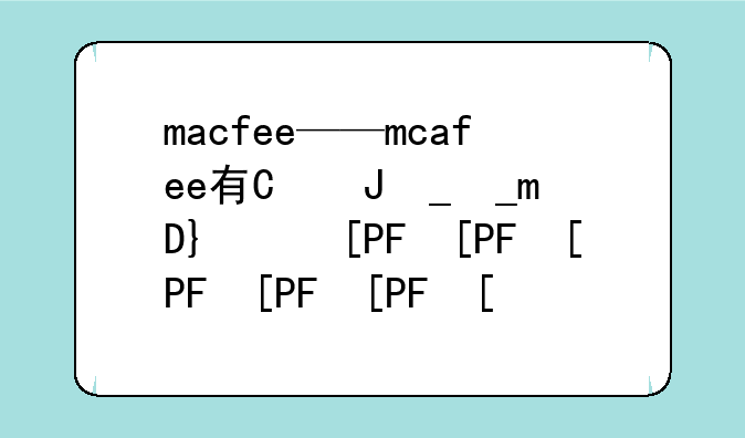 macfee——mcafee有必要续费吗