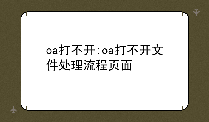 oa打不开:oa打不开文件处理流程页面