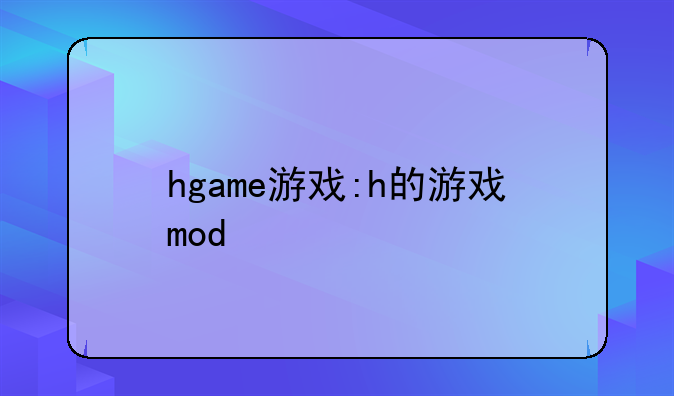 hgame游戏:h的游戏mod