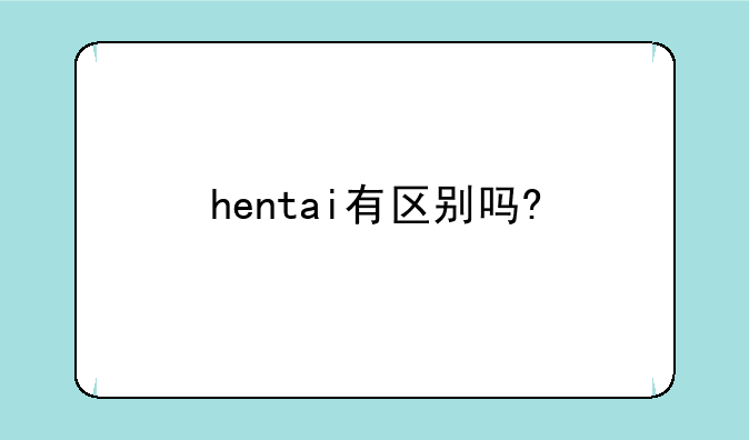 hentai有区别吗?
