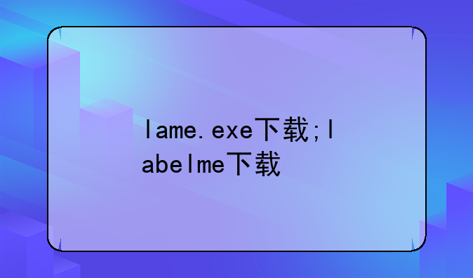lame.exe下载;labelme下载