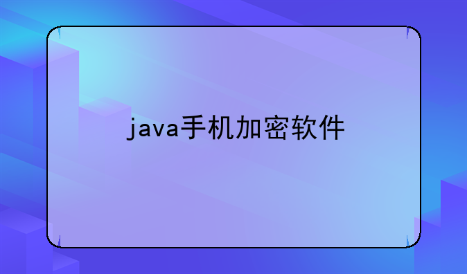 java手机加密软件