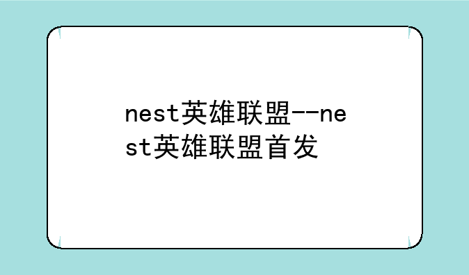 nest英雄联盟--nest英雄联盟首发
