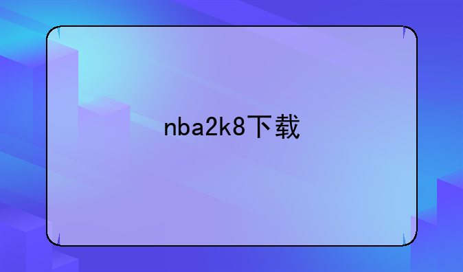 nba2k8下载