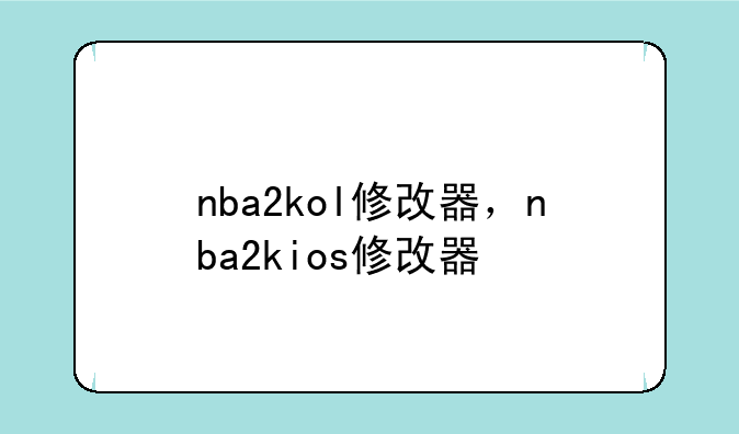 nba2kol修改器，nba2kios修改器
