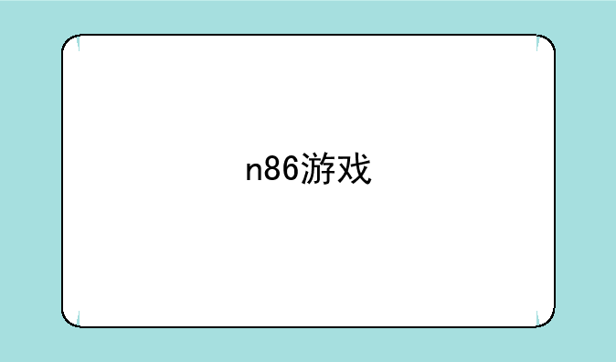 n86游戏