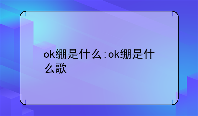 ok绷是什么:ok绷是什么歌