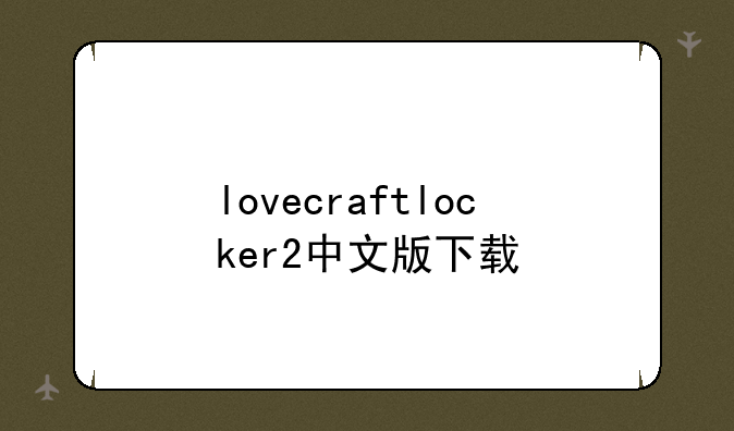 lovecraftlocker2中文版下载
