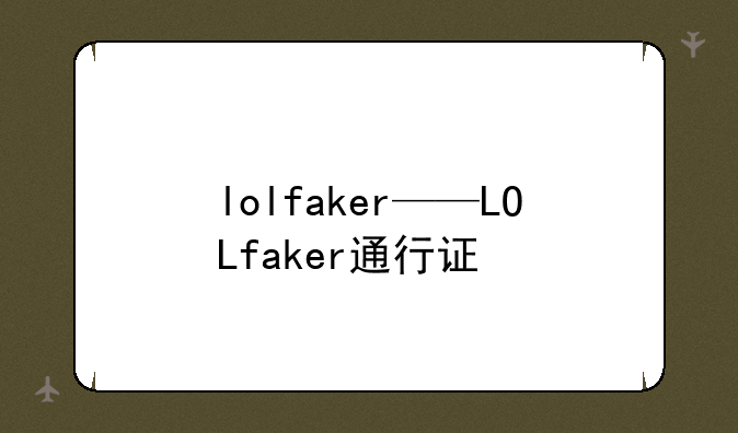 lolfaker——LOLfaker通行证