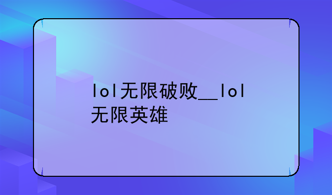 lol无限破败__lol无限英雄