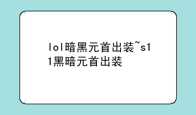 lol暗黑元首出装~s11黑暗元首出装