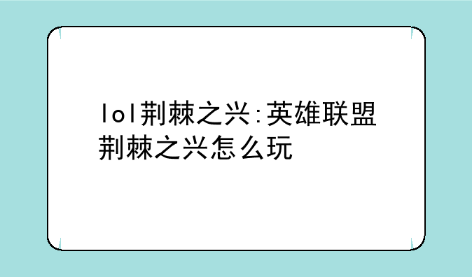 lol荆棘之兴:英雄联盟荆棘之兴怎