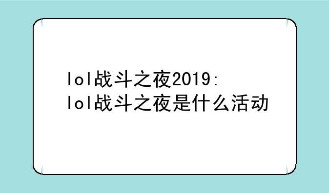 lol战斗之夜2019:lol战斗之夜是什么活动